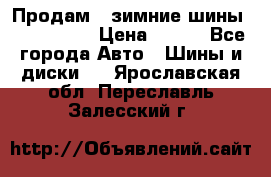 Продам 2 зимние шины 175,70,R14 › Цена ­ 700 - Все города Авто » Шины и диски   . Ярославская обл.,Переславль-Залесский г.